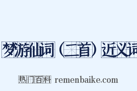 梦游仙词（二首）近义词是什么意思的图片